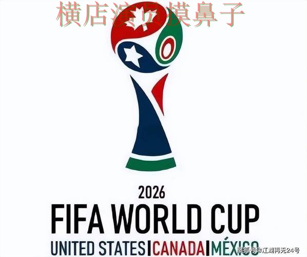 世界杯买球平台汇总合集：覆盖平台排行+直播与入口方式 - FIFA World Cup 2026